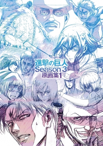 グッズ-書籍】TVアニメ 進撃の巨人 Season 3 原画集 1 | アニメイト