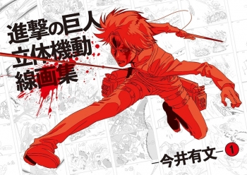 グッズ-書籍】進撃の巨人 立体機動線画集 ー今井有文－ 1 | アニメイト