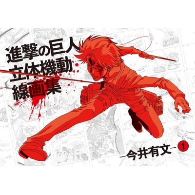 【グッズ-書籍】進撃の巨人 立体機動線画集 ー今井有文- 1