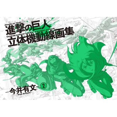 【グッズ-書籍】進撃の巨人 立体機動線画集 ー今井有文- 2
