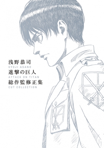 グッズ-書籍】進撃の巨人 浅野恭司 進撃の巨人 総作監修正集 | アニメイト