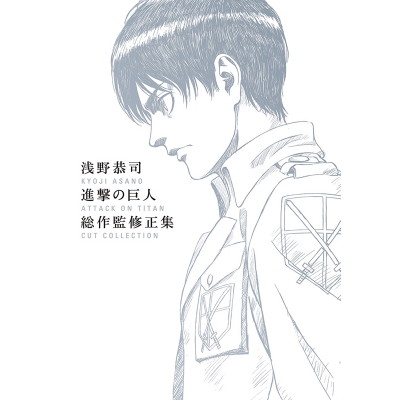 【グッズ-書籍】進撃の巨人 浅野恭司 進撃の巨人 総作監修正集