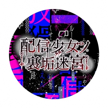 グッズ-バッチ】『配信少女ノ裏垢迷宮』 ランダム缶バッジ（全8種 