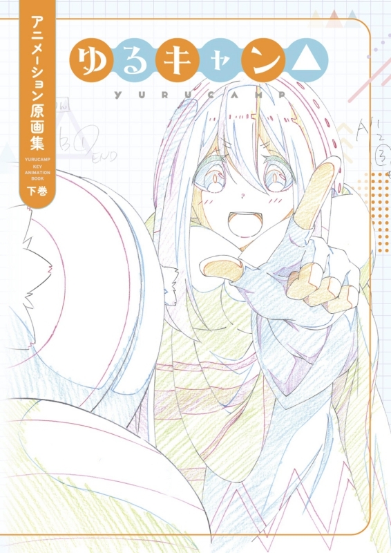 【グッズ-設定原画集】ゆるキャン△アニメーション原画集　下巻