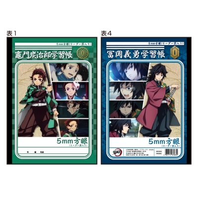 【グッズ-ノート】鬼滅の刃 B5学習帳 (C 竈門炭治郎&冨岡義勇学習帳)