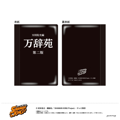 【グッズ-ノート】シャーマンキング B7ミニノート A 万辞苑風