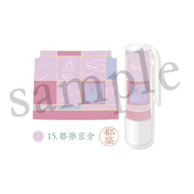 【グッズ-その他】スタンドマイヒーローズ ×シヤチハタ「ネーム9」コラボ 15.都築京介