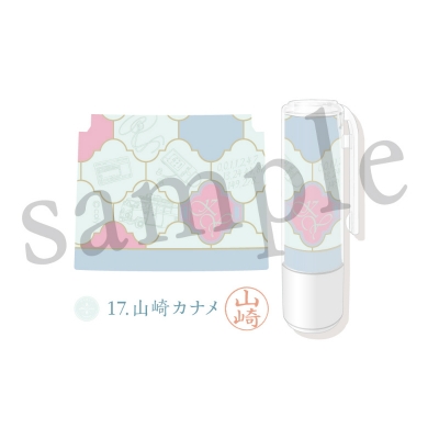 【グッズ-その他】スタンドマイヒーローズ ×シヤチハタ「ネーム9」コラボ 17.山崎カナメ