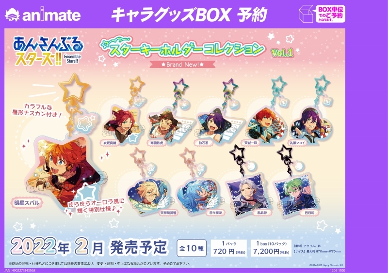 グッズ キーホルダー あんさんぶるスターズ スターキーホルダーコレクション Brand New Vol 1 アニメイト