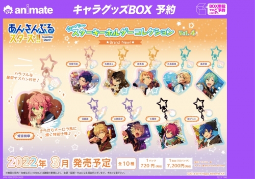 グッズ-キーホルダー】あんさんぶるスターズ！！ スターキーホルダー 
