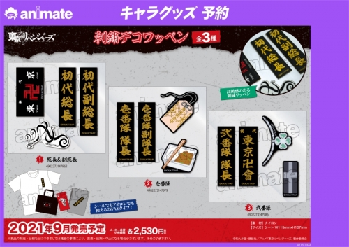 グッズ ワッペン 東京リベンジャーズ 刺繍デコワッペン 1 総長 副総長 アニメイト