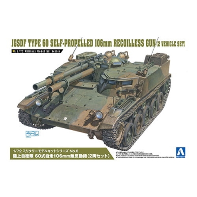【プラモデル】1/72 ミリタリーモデルキット No.6 陸上自衛隊 60式自走106mm無反動砲(2両セット) 1/72