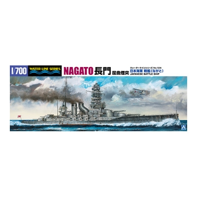 【プラモデル】1/700 ウォーターライン No.124 日本海軍 戦艦 長門 屈曲煙突 1/700
