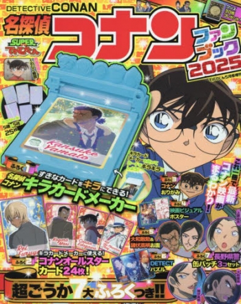 名探偵コナン　パンフレット25冊 雑誌】てれびくん 5月号増刊 名探偵コナン ファンブック2025 | アニメイト
