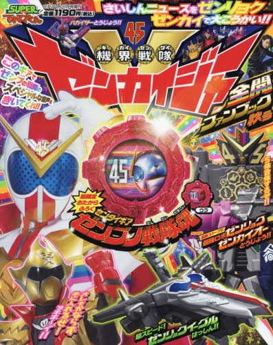 雑誌】ゼンカイジャー全開ファンブック 秋号 2021年11月号