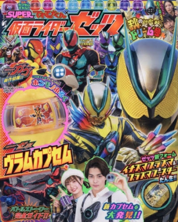 雑誌】てれびくん 12月号増刊 仮面ライダーゼッツ | アニメイト
