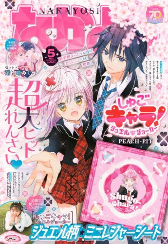 なかよし2021年5月号 なかよし 2021年5月号 [2021年4月2日発売] [雑誌] | CLAMP