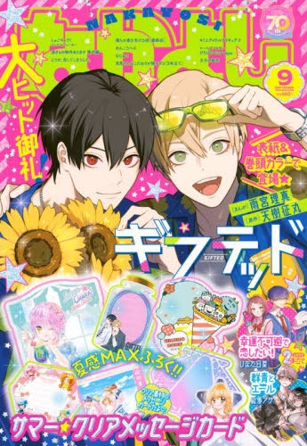 雑誌】なかよし 2025年9月号 | アニメイト