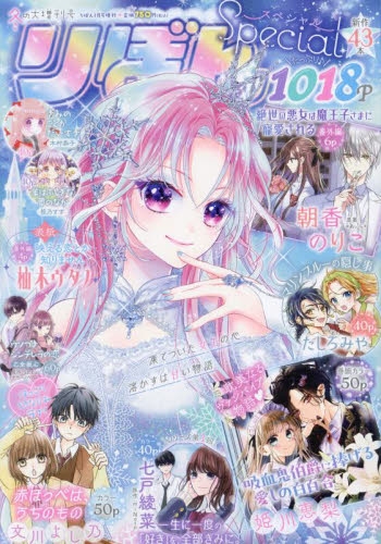 雑誌】冬の大増刊号 りぼんスペシャル 2024年1月号 | アニメイト