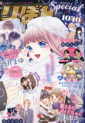 雑誌】冬の大増刊号 りぼんスペシャル 2025年1月号 | アニメイト