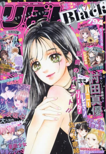 雑誌】夏の大増刊号 りぼんスペシャル Black 2022年8月号 | アニメイト