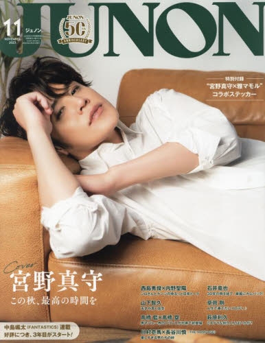 【雑誌】JUNON 2023年11月号 臨時増刊「宮野真守×雅マモル cover version」