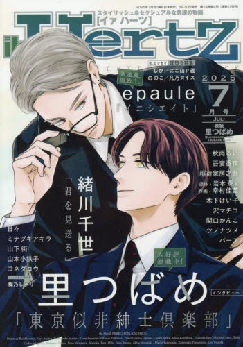 雑誌】ihr HertZ 2025年7月号 | アニメイト