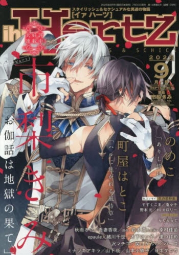雑誌】ihr HertZ 2025年9月号 | アニメイト