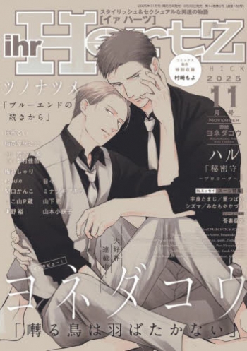 バラ売り可 イァハーツ 2025年11月号 ihr HertZ 切り取りあり 雑誌】ihr HertZ 2025年11月号 | アニメイト
