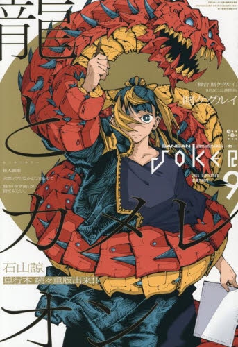 雑誌】月刊 ガンガンJOKER 2025年9月号 | アニメイト