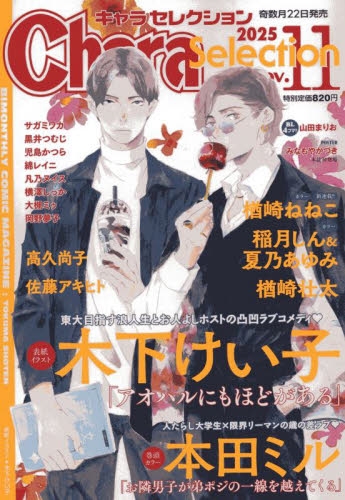 雑誌】Chara Selection 2025年11月号 | アニメイト