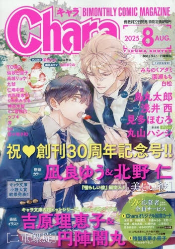 雑誌】Chara 2025年8月号 | アニメイト