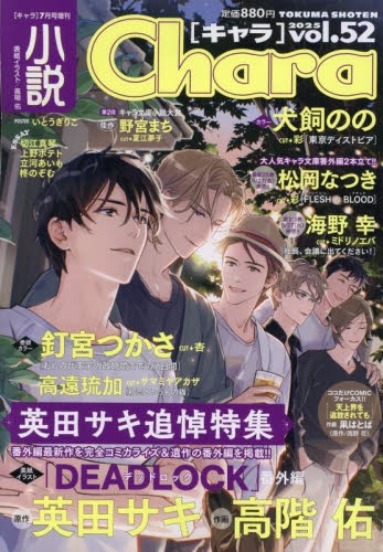 雑誌】小説 Chara-キャラ- Vol.52 | アニメイト