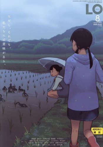雑誌】COMIC LO 2025年8月号 | アニメイト