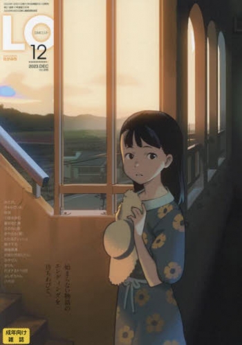 雑誌】COMIC LO 2023年12月号 | アニメイト