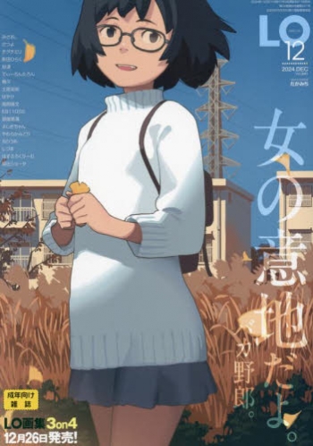 雑誌】COMIC LO 2024年12月号 | アニメイト