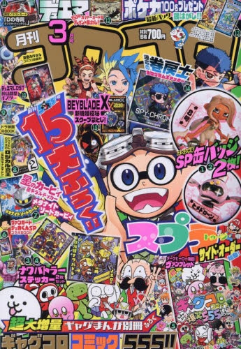 コロコロコミック3月号 雑誌】コロコロコミック 2024年3月号 | アニメイト