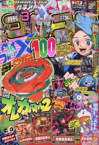 雑誌】コロコロコミック 2025年3月号 | アニメイト