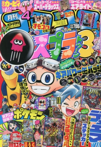 雑誌】コロコロコミック 2023年4月号 | アニメイト