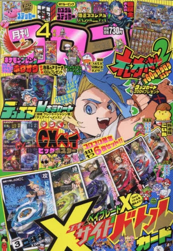 雑誌】コロコロコミック 2025年4月号 | アニメイト
