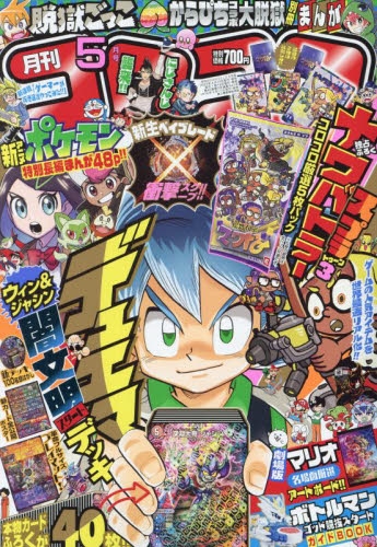 雑誌】コロコロコミック 2023年5月号 | アニメイト