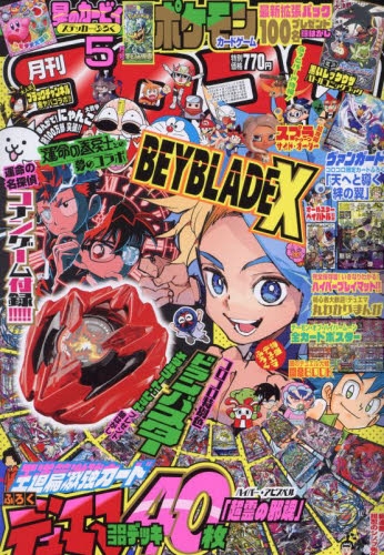 コロコロコミック 2020年 5巻セット コロコロコミック 2020年5月号☆No.505/4月15日発行☆付録なし