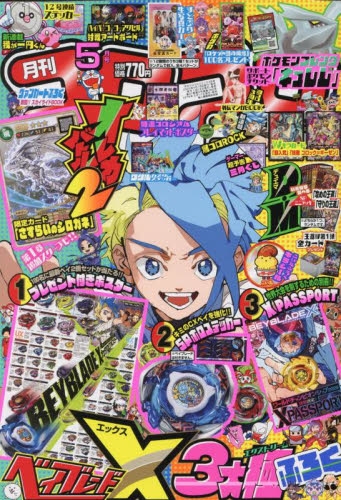 雑誌】コロコロコミック 2025年5月号 | アニメイト