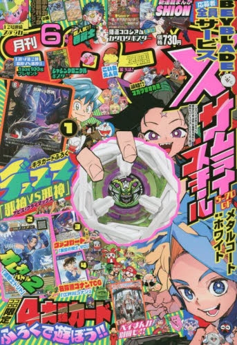 虚*那様 別冊コロコロコミック　1999年度版　6冊セット　付録無し 雑誌】コロコロコミック 2025年6月号 | アニメイト