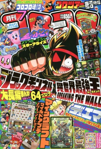 雑誌 コロコロコミック 22年7月号 アニメイト
