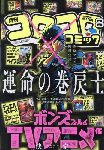 コロコロさま 雑誌】コロコロコミック 2025年8月号 | アニメイト