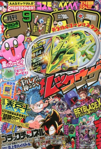 雑誌】コロコロコミック 2023年9月号 | アニメイト
