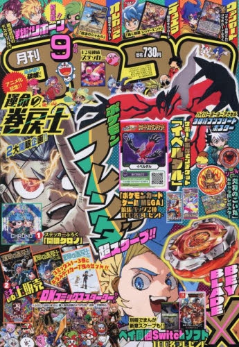 雑誌】コロコロコミック 2025年9月号 | アニメイト