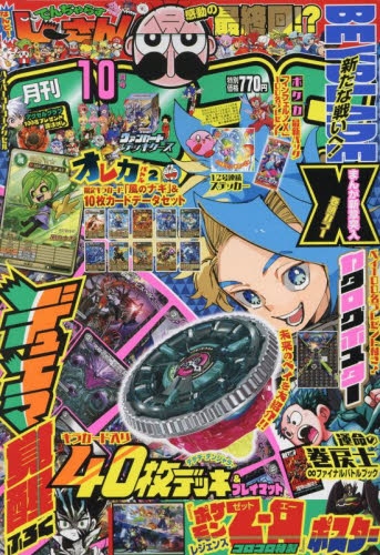 雑誌】コロコロコミック 2025年10月号 | アニメイト