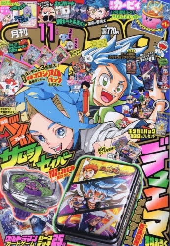 雑誌】コロコロコミック 2024年11月号 | アニメイト